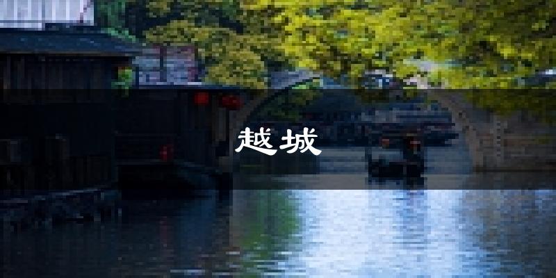 绍兴越城天气预报未来一周