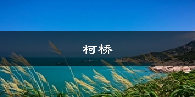 绍兴柯桥天气预报未来一周