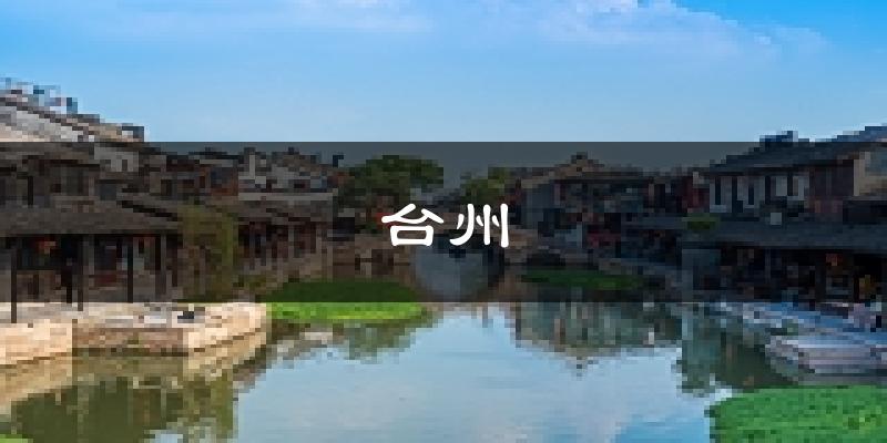 台州天气预报未来一周