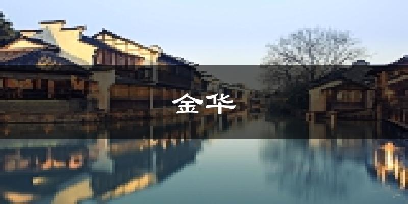 金华天气预报未来一周