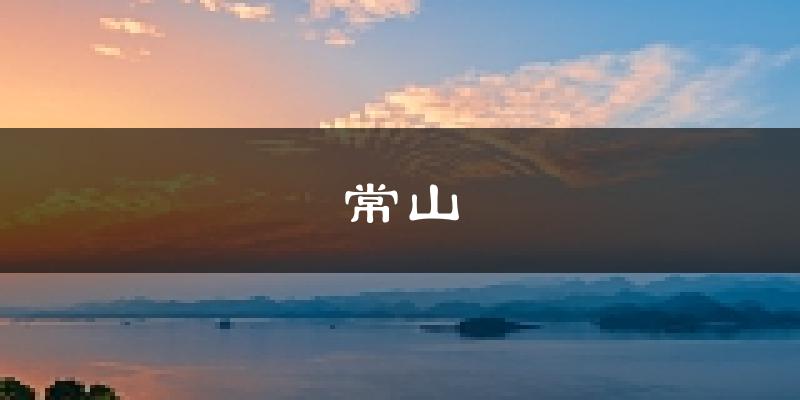 常山天气预报未来一周
