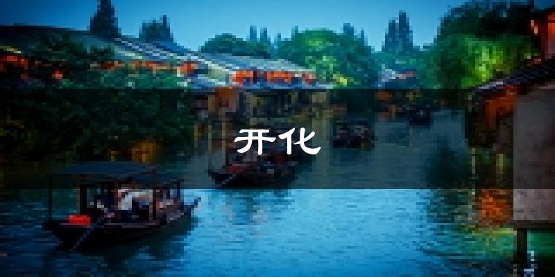 开化天气预报未来一周