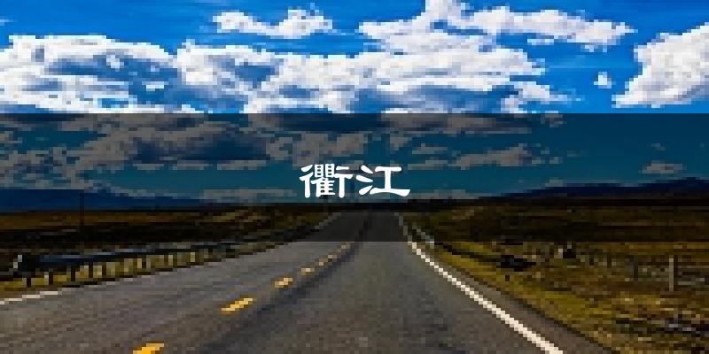 衢州衢江区天气预报未来一周