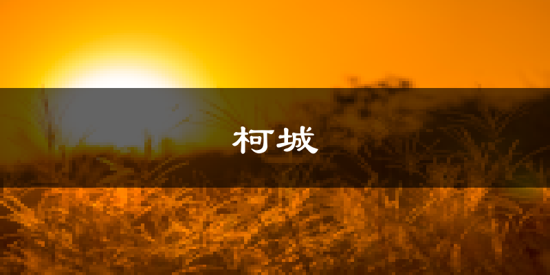 衢州柯城天气预报未来一周