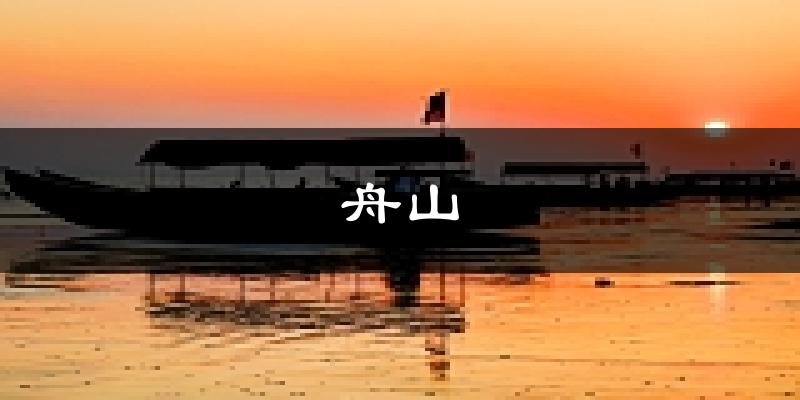 舟山天气预报未来一周