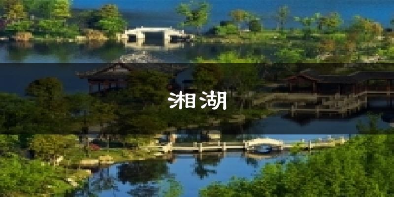 湘湖今日天气