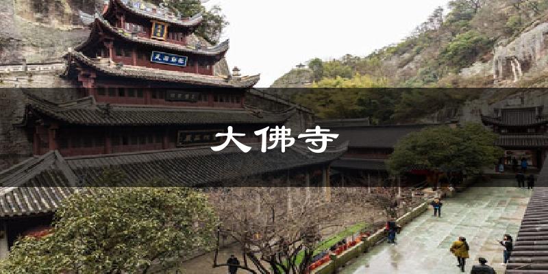 大佛寺今日天气