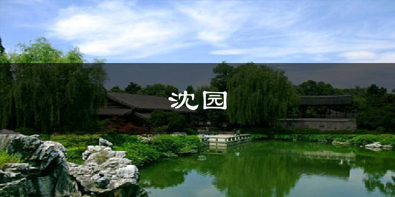 沈园气温