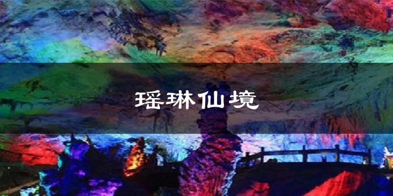 瑶琳仙境今日天气