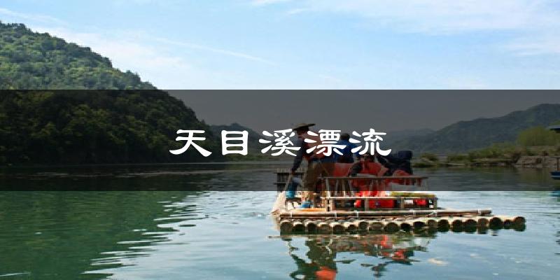 天目溪漂流今日天气