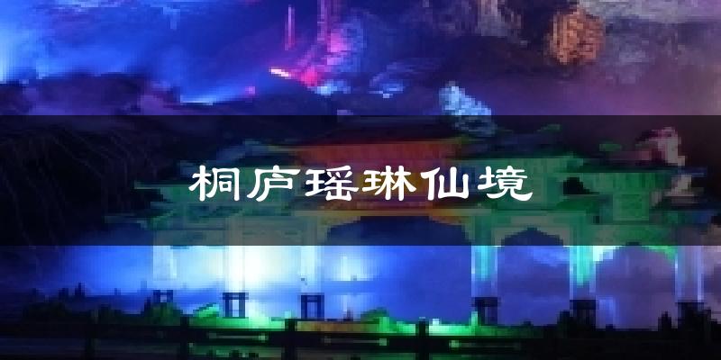 桐庐瑶琳仙境天气未来15天