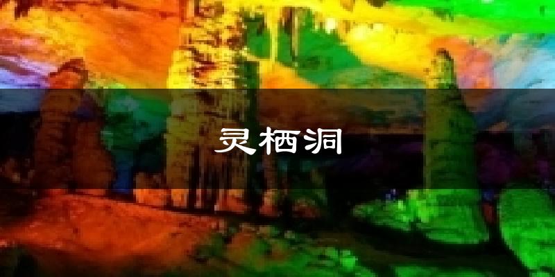 灵栖洞气温