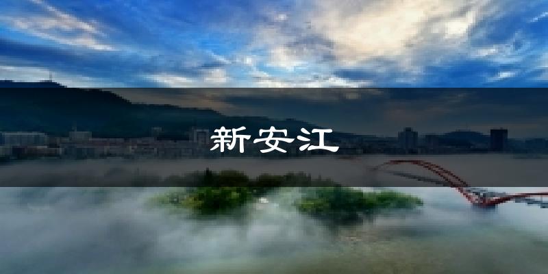 新安江今日天气