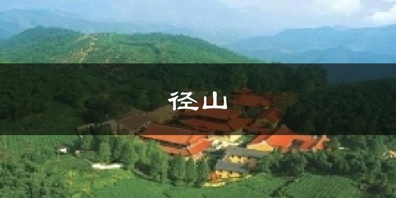 径山今日天气