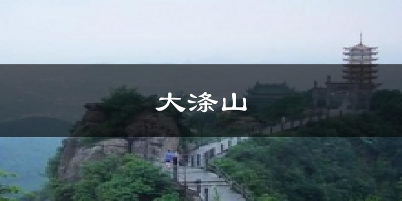 大涤山今日天气