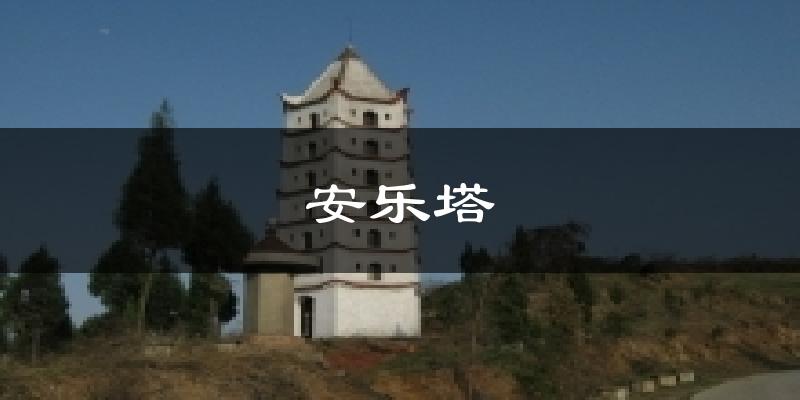安乐塔今日天气