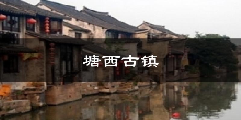 塘西古镇今日天气