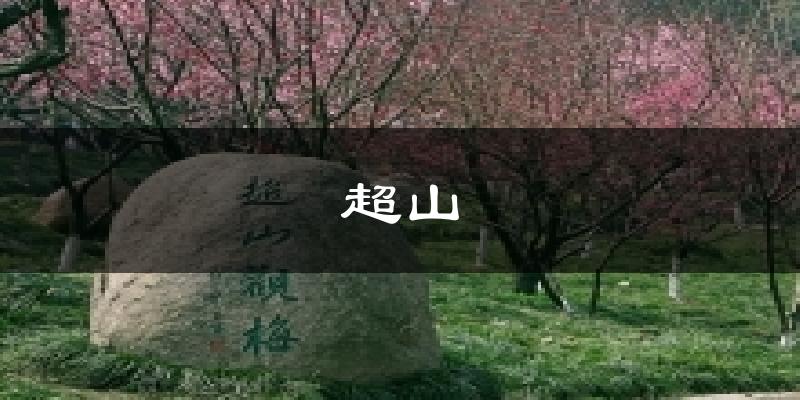 超山今日天气