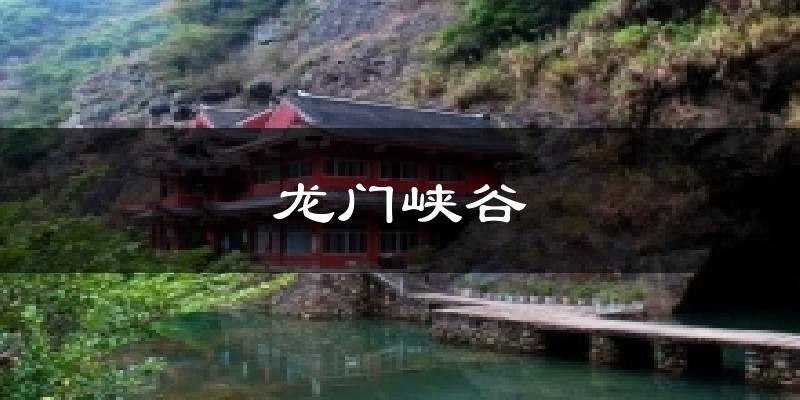 龙门峡谷今日天气