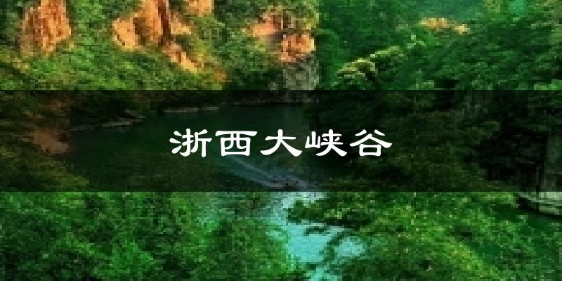 浙西大峡谷今日天气