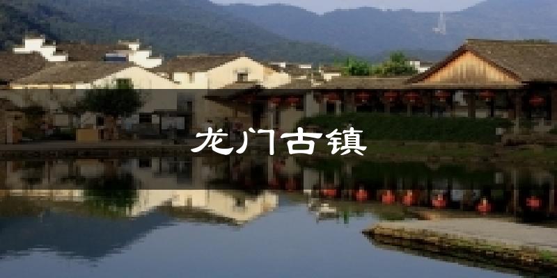 龙门古镇今日天气