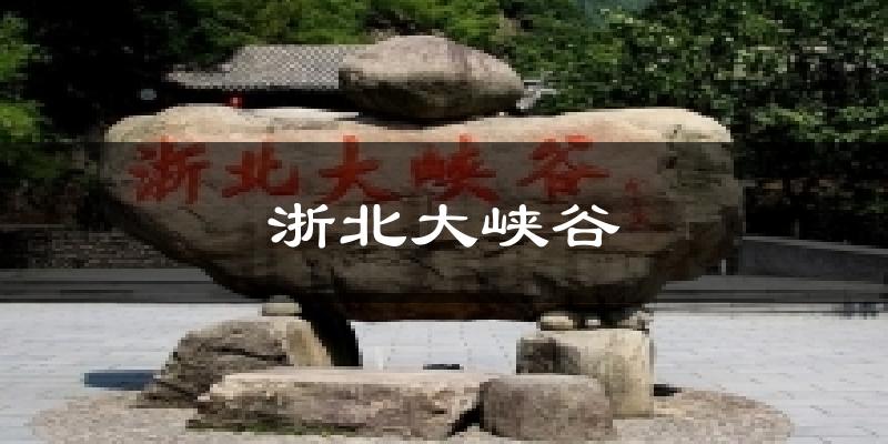 浙北大峡谷今日天气