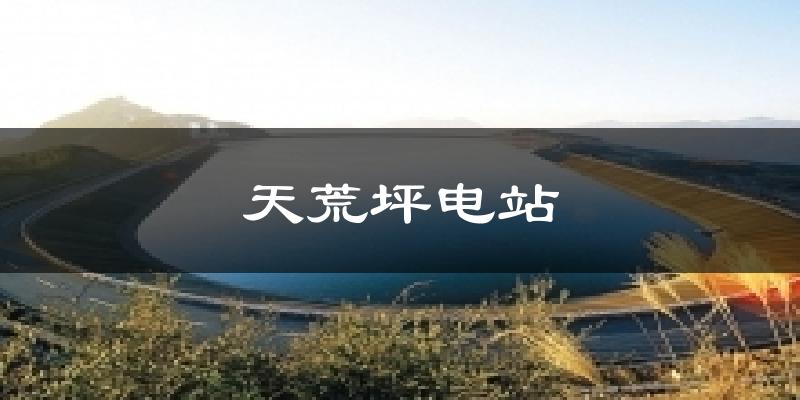 天荒坪电站今日天气