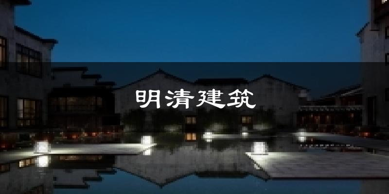 明清建筑今日天气