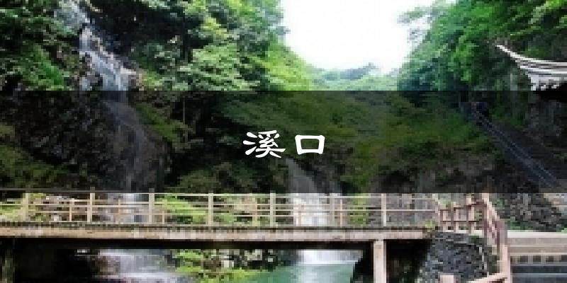 溪口今日天气