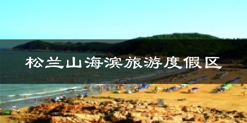 松兰山海滨旅游度假区今日天气