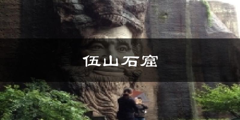 伍山石窟今日天气