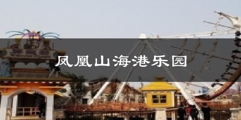 凤凰山海港乐园今日天气