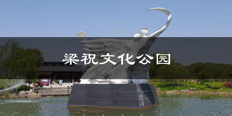 梁祝文化公园今日天气