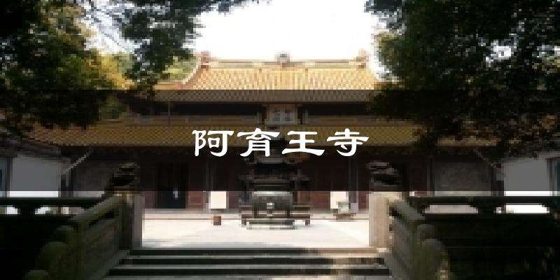 阿育王寺今日天气