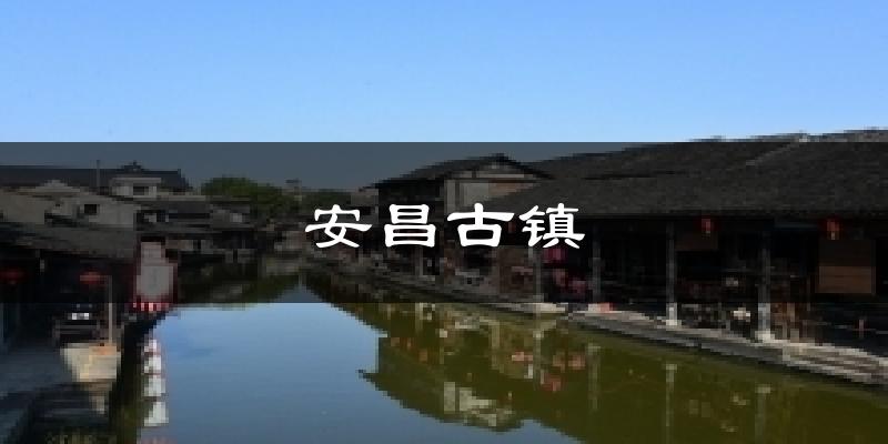 安昌古镇气温