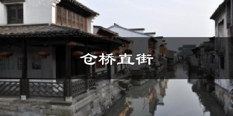仓桥直街气温