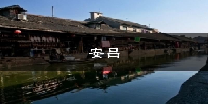 安昌气温
