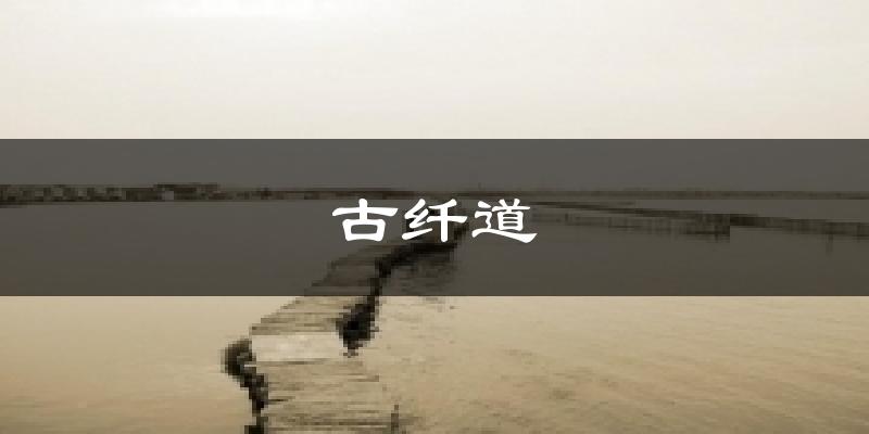 古纤道气温