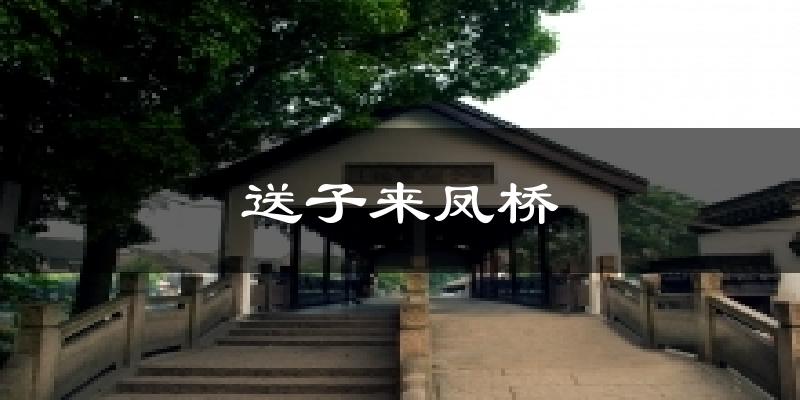 送子来凤桥气温