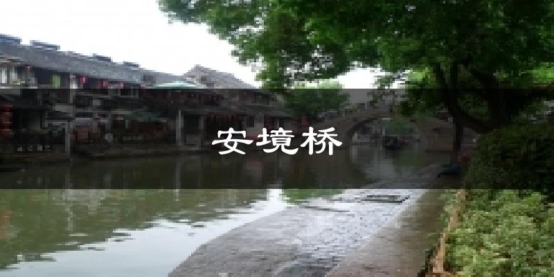 安境桥气温