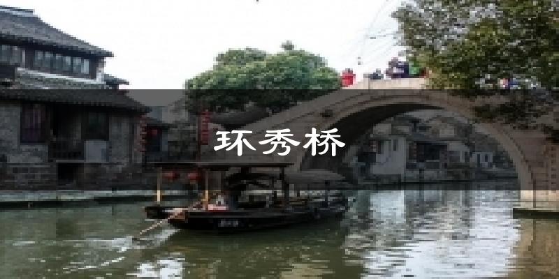 环秀桥气温