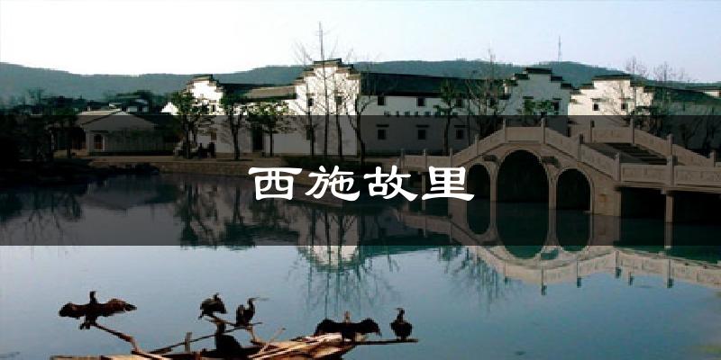 西施故里今日天气