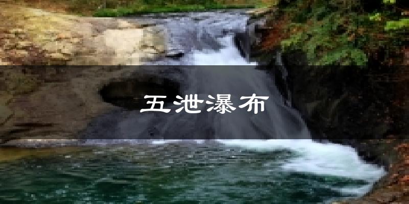 五泄瀑布今日天气
