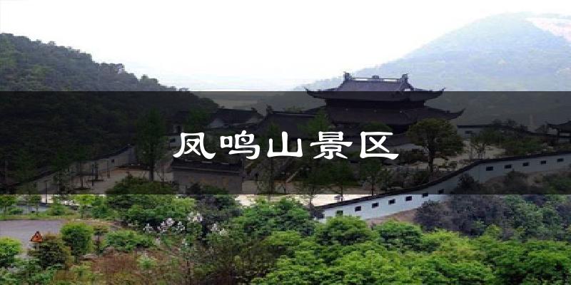 凤鸣山景区今日天气