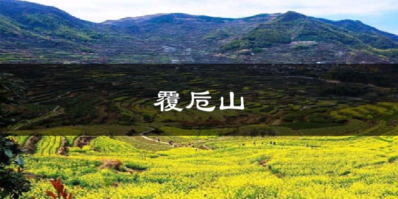 覆卮山今日天气