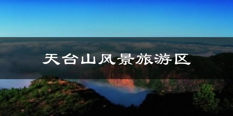 天台山风景旅游区气温
