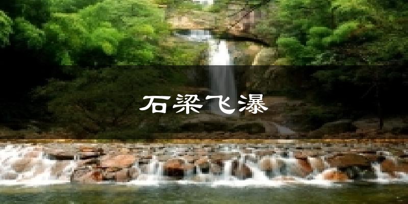 石梁飞瀑气温