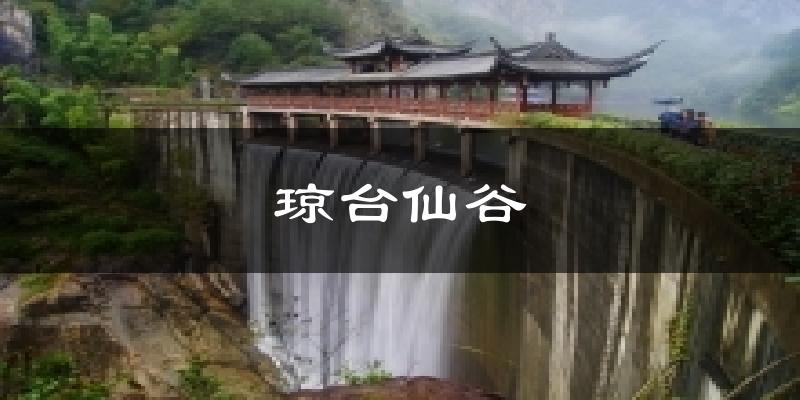 琼台仙谷气温