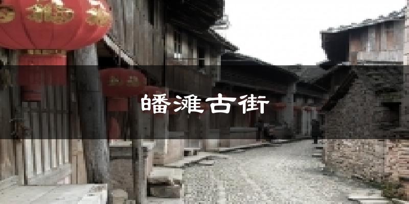 皤滩古街气温