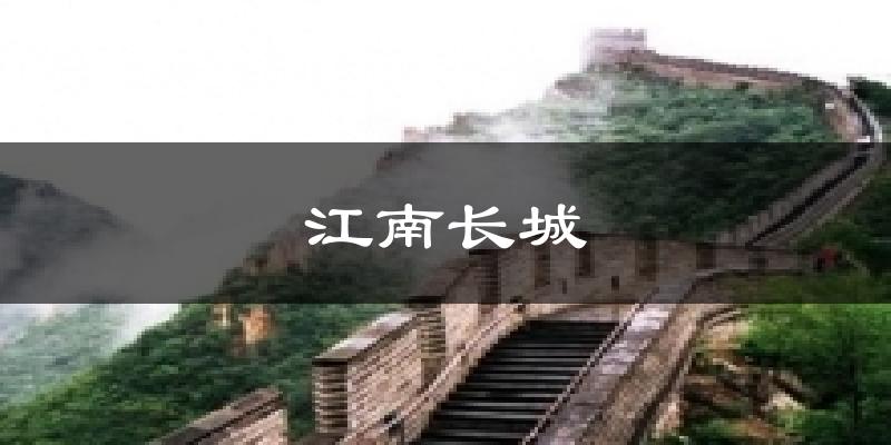 江南长城今日天气